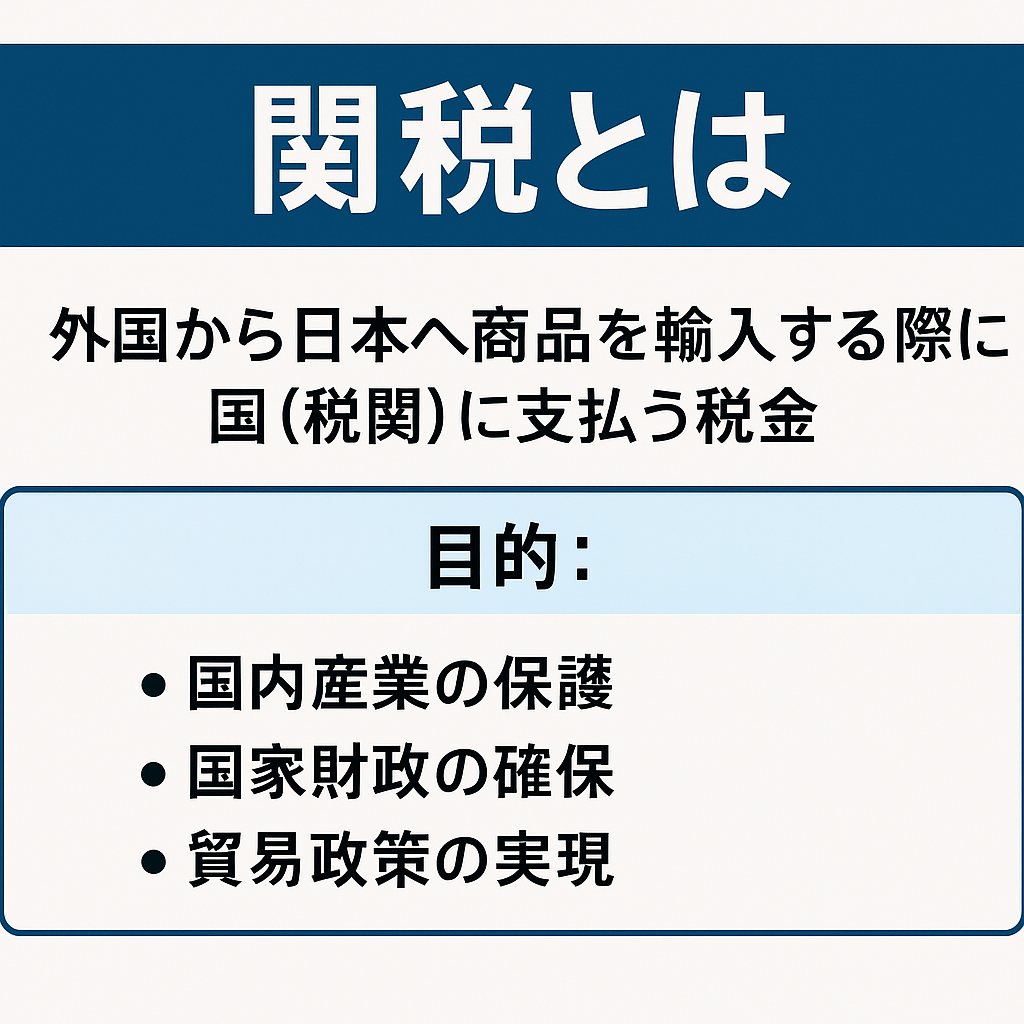 【図解】輸入の必須知識「関税」の仕組みを初心者向けに徹底解説！計算方法から支払い方法まで