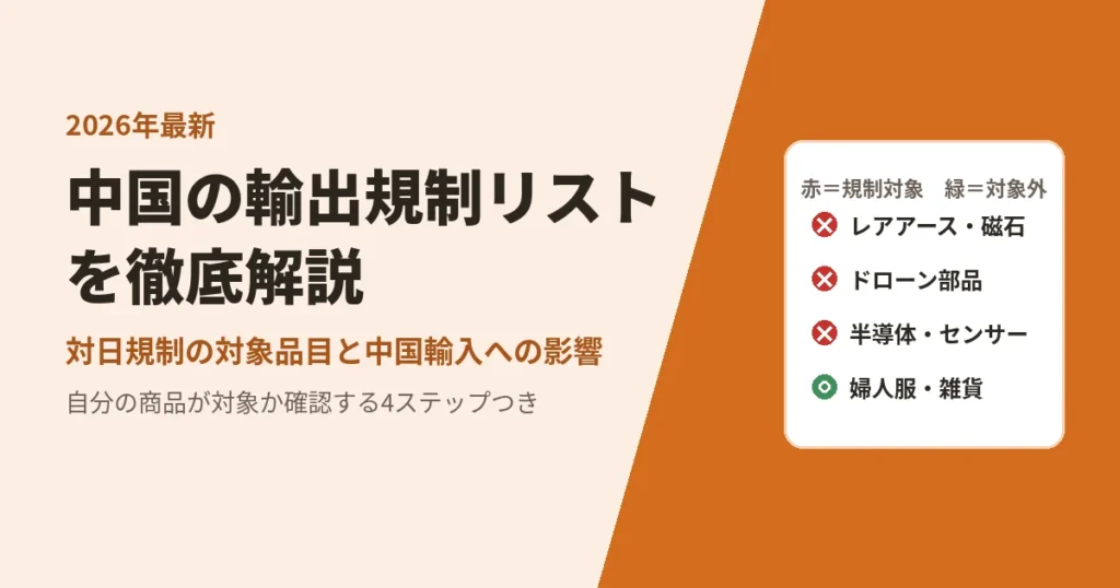 中国 輸出 規制 リスト
