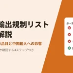 中国 輸出 規制 リスト