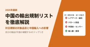 中国 輸出 規制 リスト