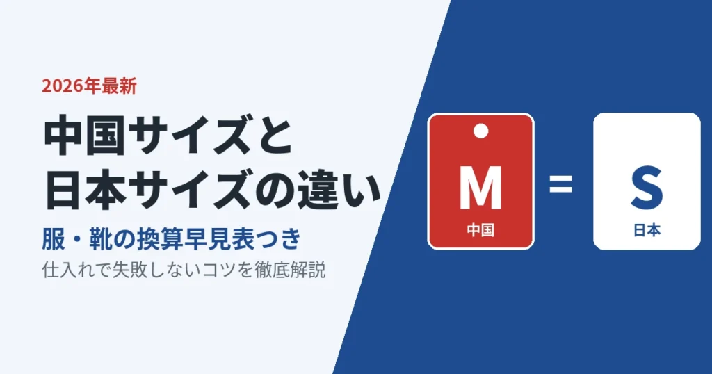 中国サイズ