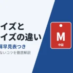 中国サイズ