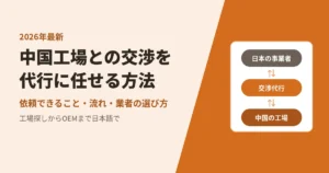 【2026年最新】中国工場との交渉を代行に任せる方法！依頼できること・流れ・業者の選び方